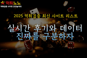 2025 먹튀검증 최신 사이트