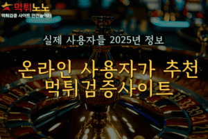 검증한 먹튀검증사이트