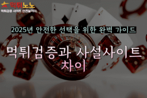 먹튀검증 전문 업체 비교 분석