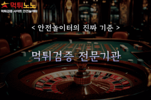 먹튀검증 전문기관