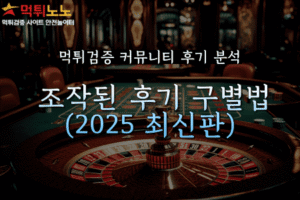 먹튀검증 커뮤니티