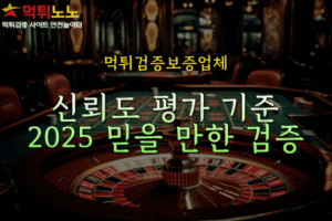 먹튀검증보증업체