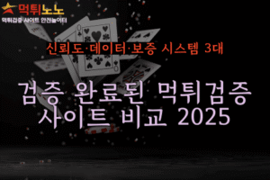 먹튀검증사이트 비교
