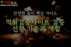 먹튀검증사이트 선정