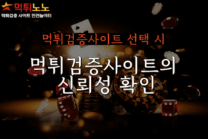 먹튀검증사이트 선택