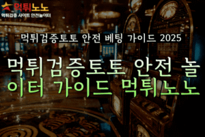 먹튀검증토토