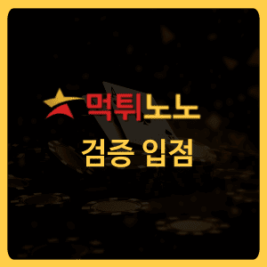 먹튀노노