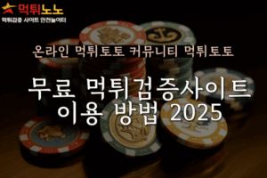 온라인 먹튀토토