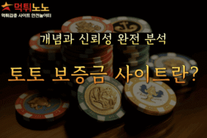 토토 보증금 사이트