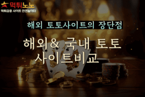해외 토토사이트