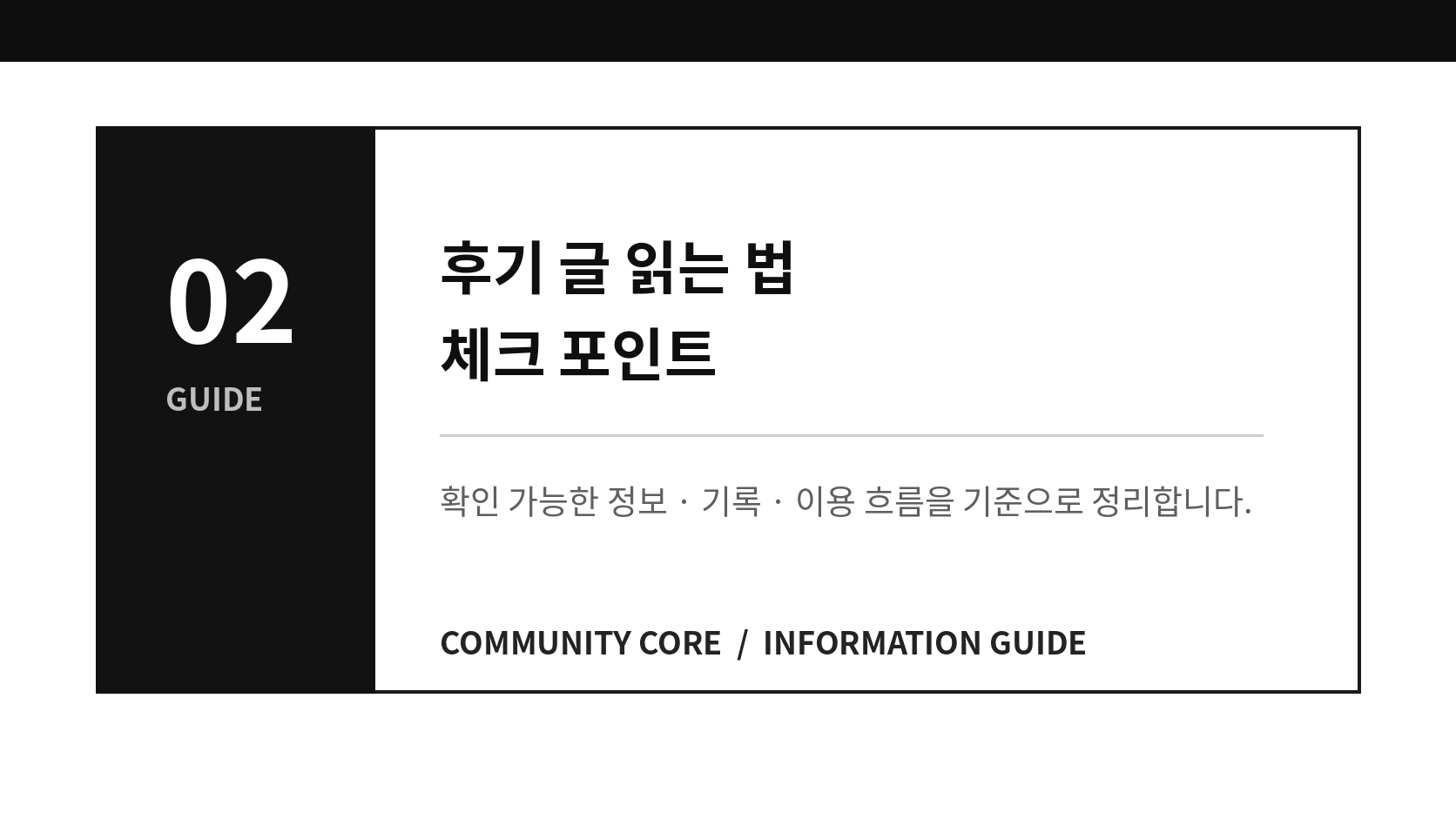 후기 글을 읽을 때 꼭 확인해야 할 체크 포인트