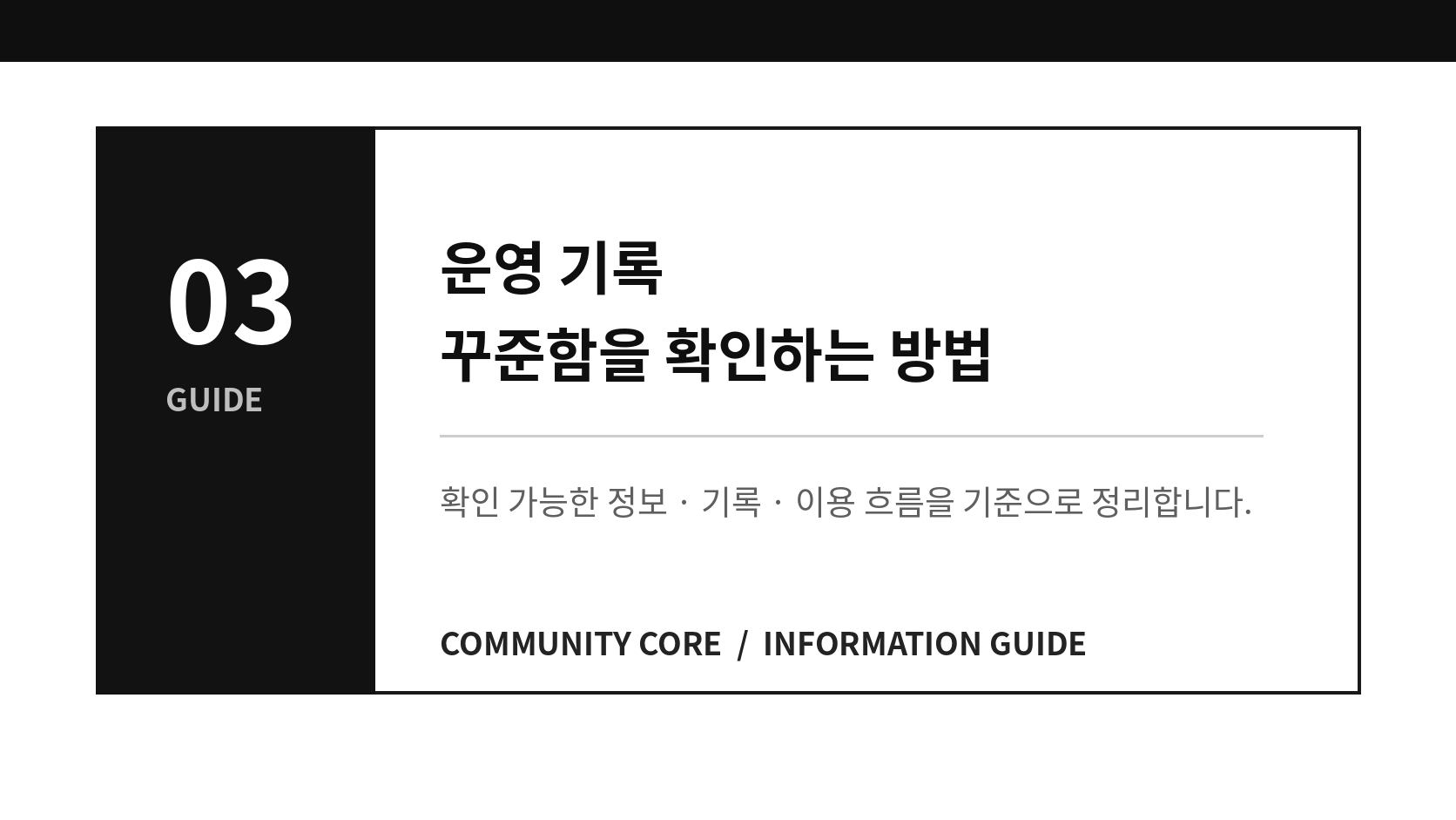 운영 기록이 꾸준한지 확인하는 가장 쉬운 방법