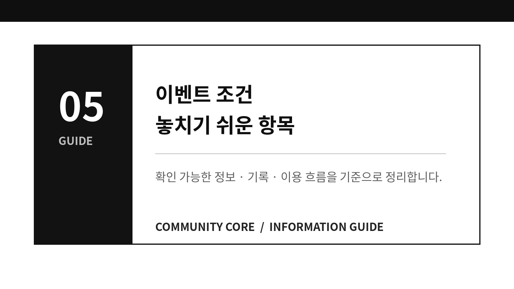 이벤트 조건을 볼 때 놓치기 쉬운 항목