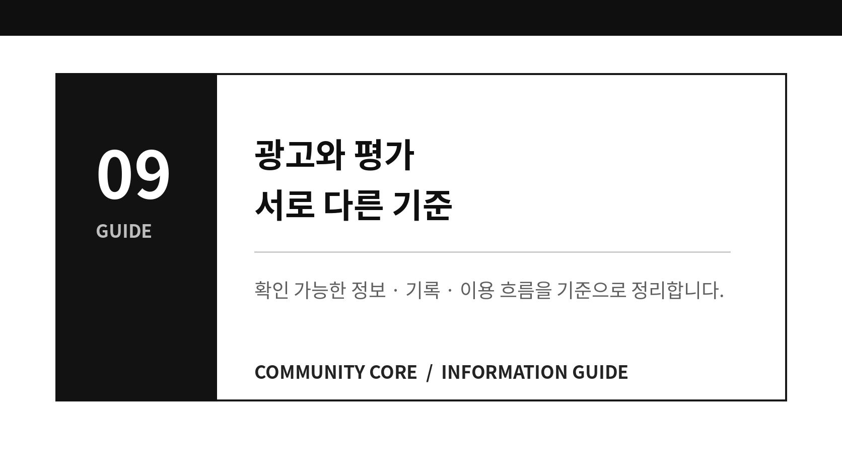 광고 노출과 실제 평가를 구분해서 보는 방법