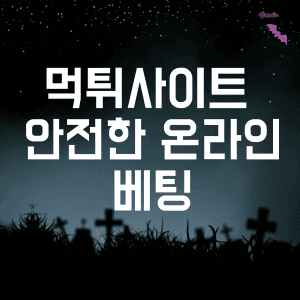 먹튀사이트