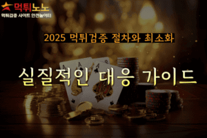 2025 먹튀검증 절차와 신고 방법