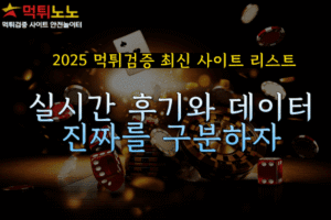 2025 먹튀검증 최신 사이트