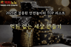 2025년 검증된 안전놀이터 TOP 리스트