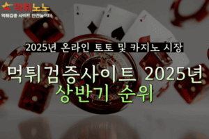 2025년 온라인 토토 및 카지노 시장