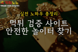 먹튀 검증