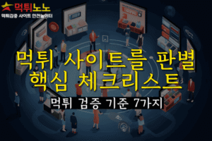 먹튀 검증 기준