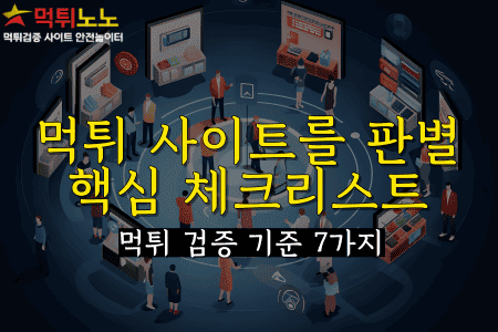 먹튀 검증 기준