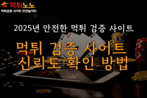 먹튀 검증 사이트 신뢰도