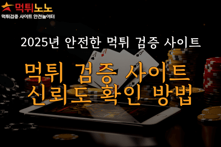 먹튀 검증 사이트 신뢰도