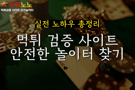 먹튀 검증