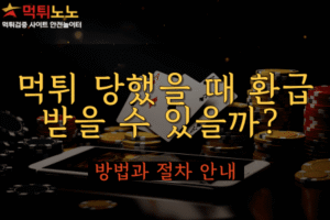 먹튀 당했을 때 환급