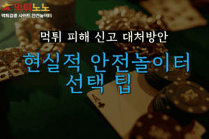 먹튀 피해 신고 대처방안