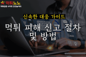 먹튀 피해 신고 절차 및 방법