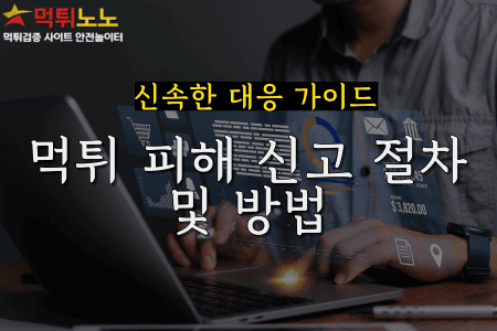 먹튀 피해 신고 절차 및 방법