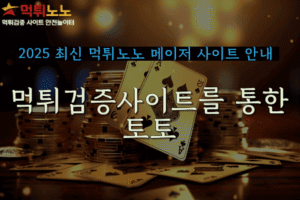 먹튀검증 먹튀노노