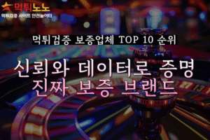 먹튀검증 보증업체 TOP