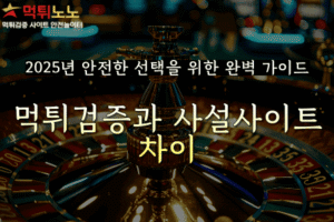 먹튀검증 업체