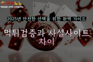 먹튀검증 전문 업체 비교 분석