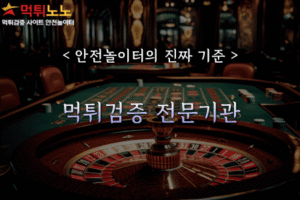 먹튀검증 전문기관