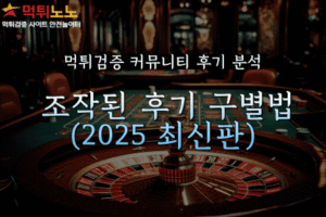 먹튀검증 커뮤니티