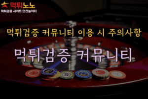 먹튀검증 커뮤니티