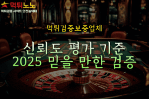 먹튀검증보증업체