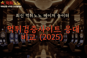 먹튀검증사이트 고객센터