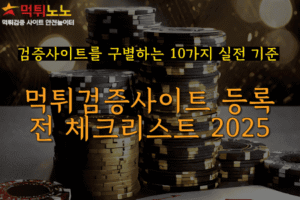 먹튀검증사이트 등록