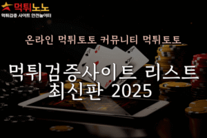 먹튀검증사이트 리스트
