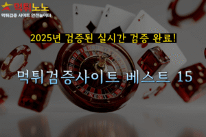 먹튀검증사이트 베스트 15