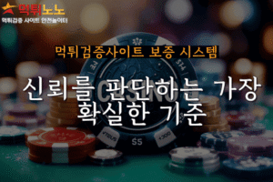 먹튀검증사이트 보증