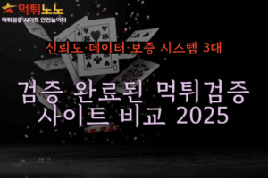 먹튀검증사이트 비교