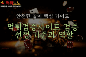 먹튀검증사이트 선정