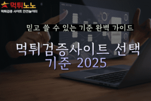 먹튀검증사이트 선택