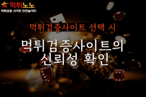 먹튀검증사이트 선택